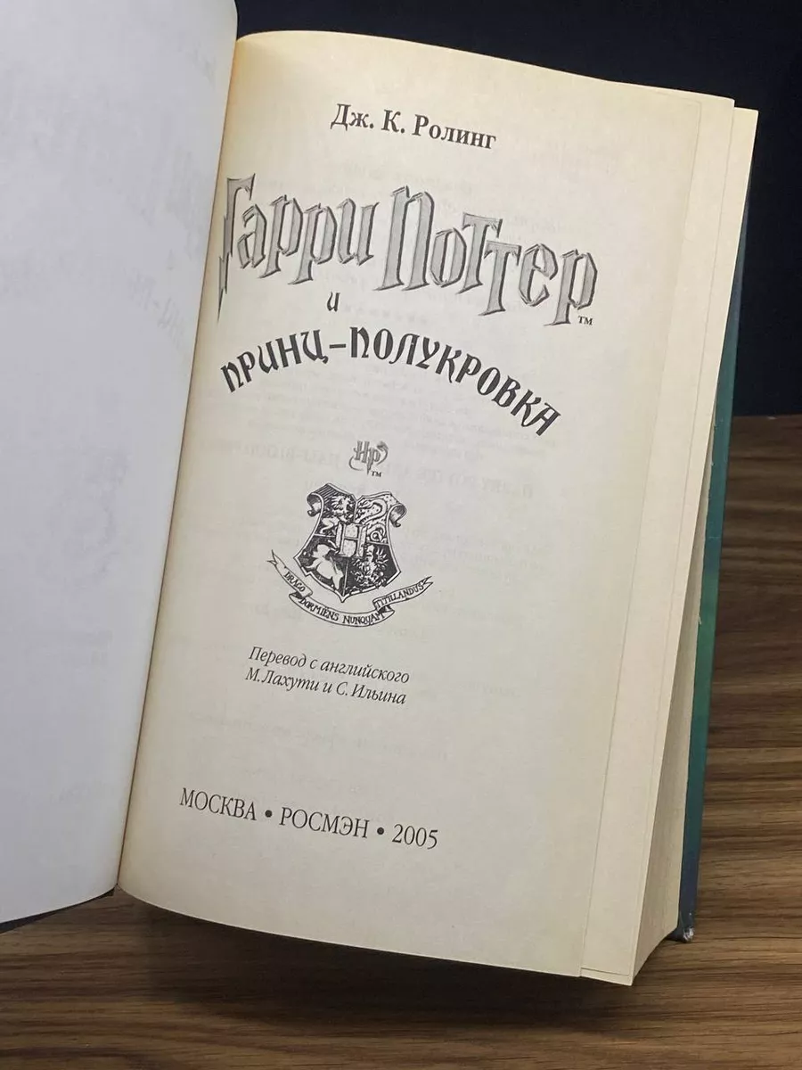 Гарри Поттер и Принц-полукровка РОСМЭН купить по цене 2 012 ₽ в  интернет-магазине Wildberries | 177357740