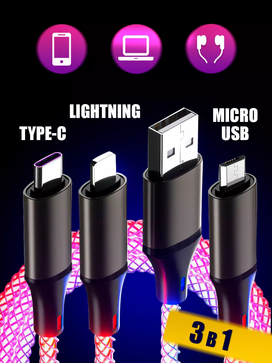 Кабель для зарядки 3 в 1 Lightning iphone Micro usb Type c Night Light  купить по цене 401 ₽ в интернет-магазине Wildberries | 177368066