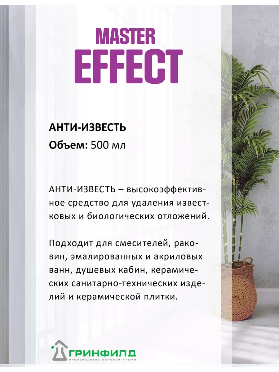 Анти-известь Master Effect купить по цене 252 ₽ в интернет-магазине  Wildberries | 177374697