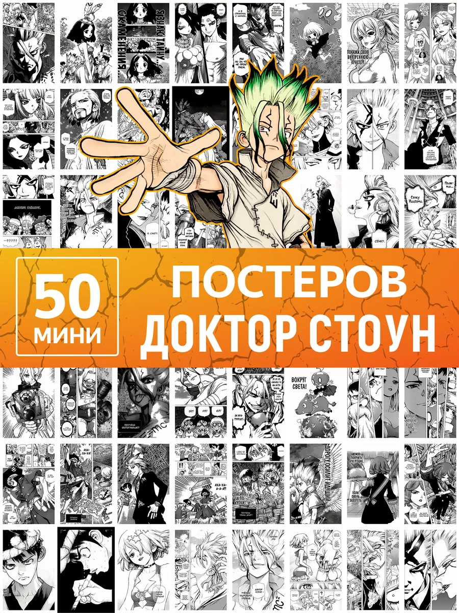 Poster808 Аниме Доктор Стоун - постеры Dr.Stone