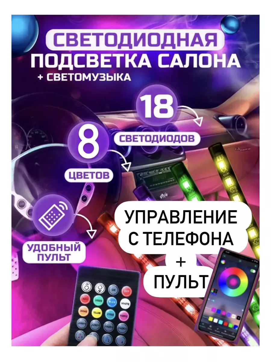 Подсветка салона автомобиля Контурная подсветка rgb DJAMBO купить по цене  672 ₽ в интернет-магазине Wildberries | 177383502