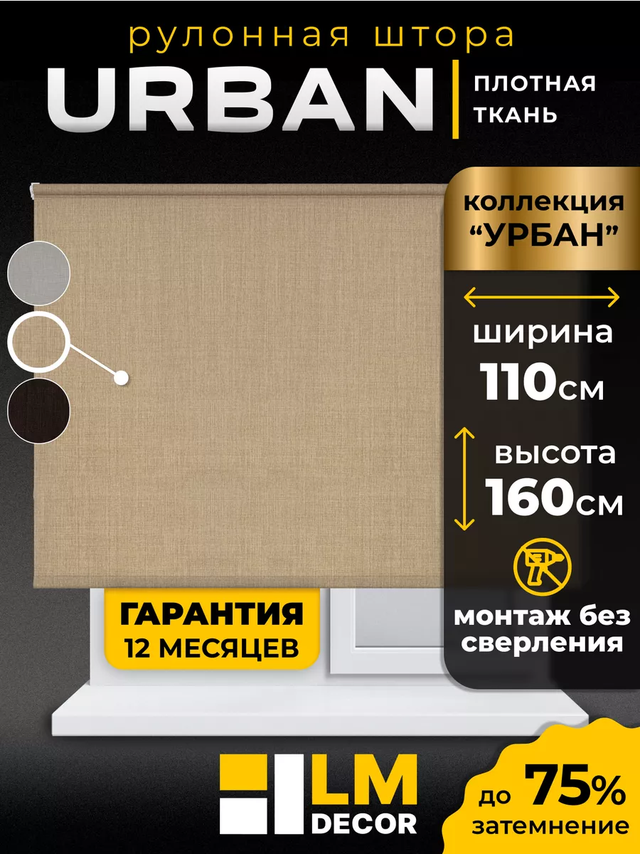 Рулонные шторы 110 на 160 жалюзи на окна LM Decor купить по цене 1 866 ₽ в  интернет-магазине Wildberries | 177387238