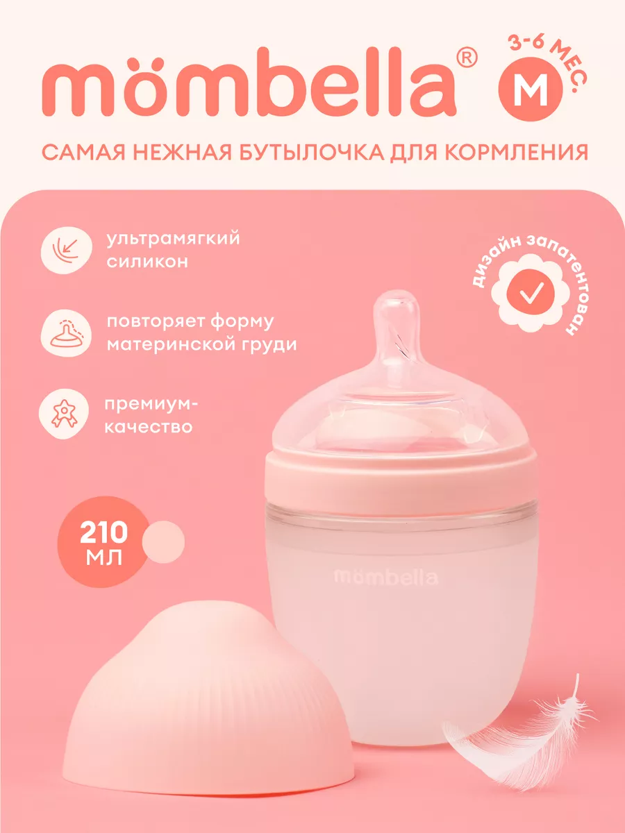 Силиконовая бутылочка для кормления, 210 мл, 3+ мес Mombella купить по цене  1 573 ₽ в интернет-магазине Wildberries | 177388584