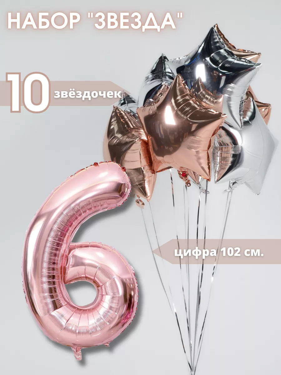 WOW-Ballon Набор шаров на 6 лет со звездами