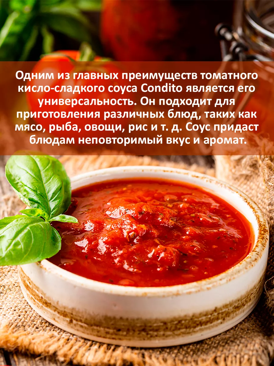 Соус томатный Кисло-Сладкий, 2шт по 370гр Condito купить по цене 671 ₽ в  интернет-магазине Wildberries | 177398819