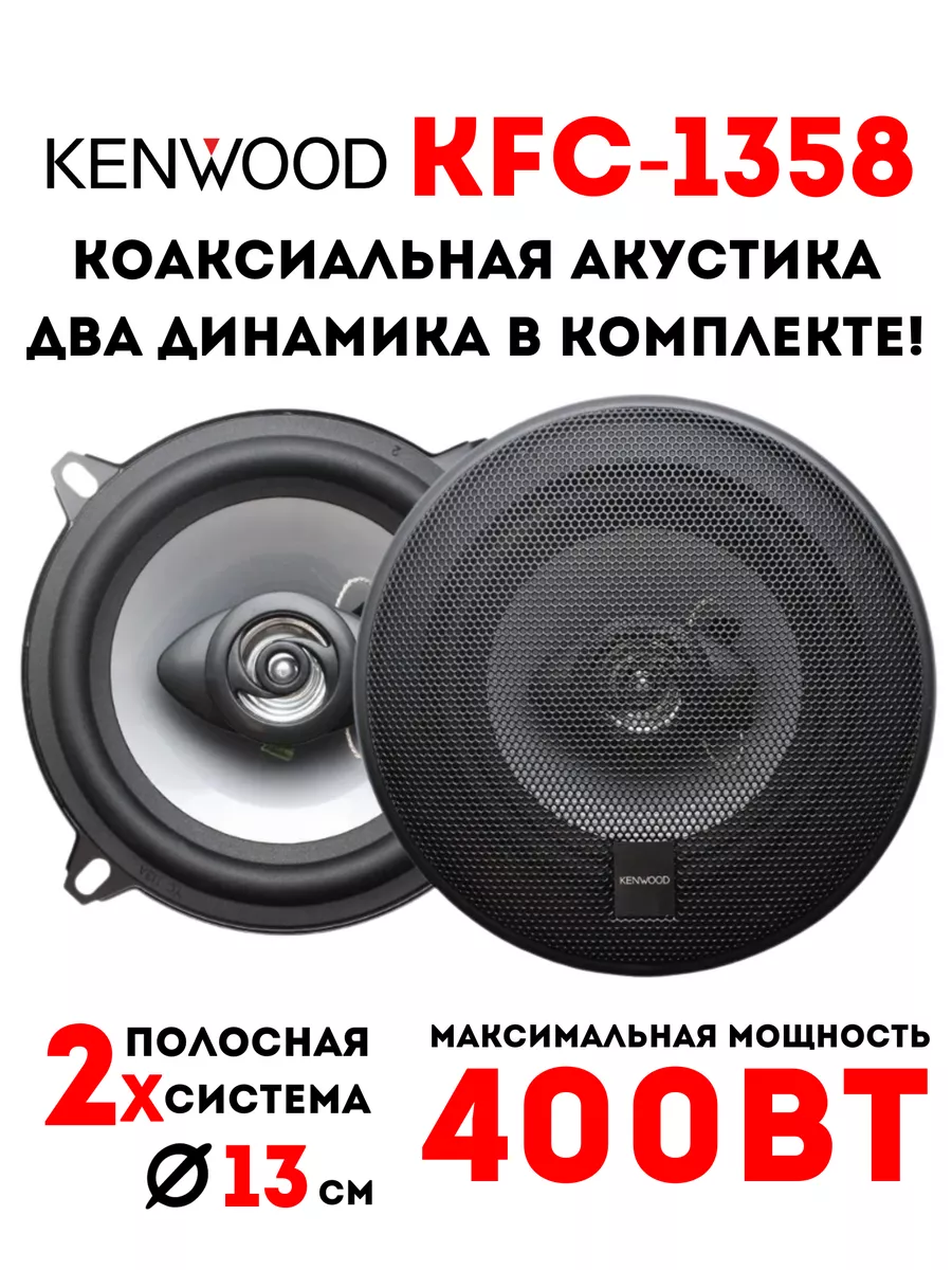 Автомобильные колонки KFC-1358 Kenwood купить по цене 1 251 ₽ в  интернет-магазине Wildberries | 177399189