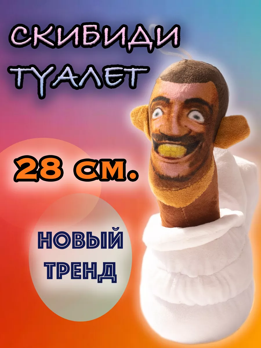 CozyToys Мягкие игрушки SKIBIDI TOILETS Скибиди туалеты