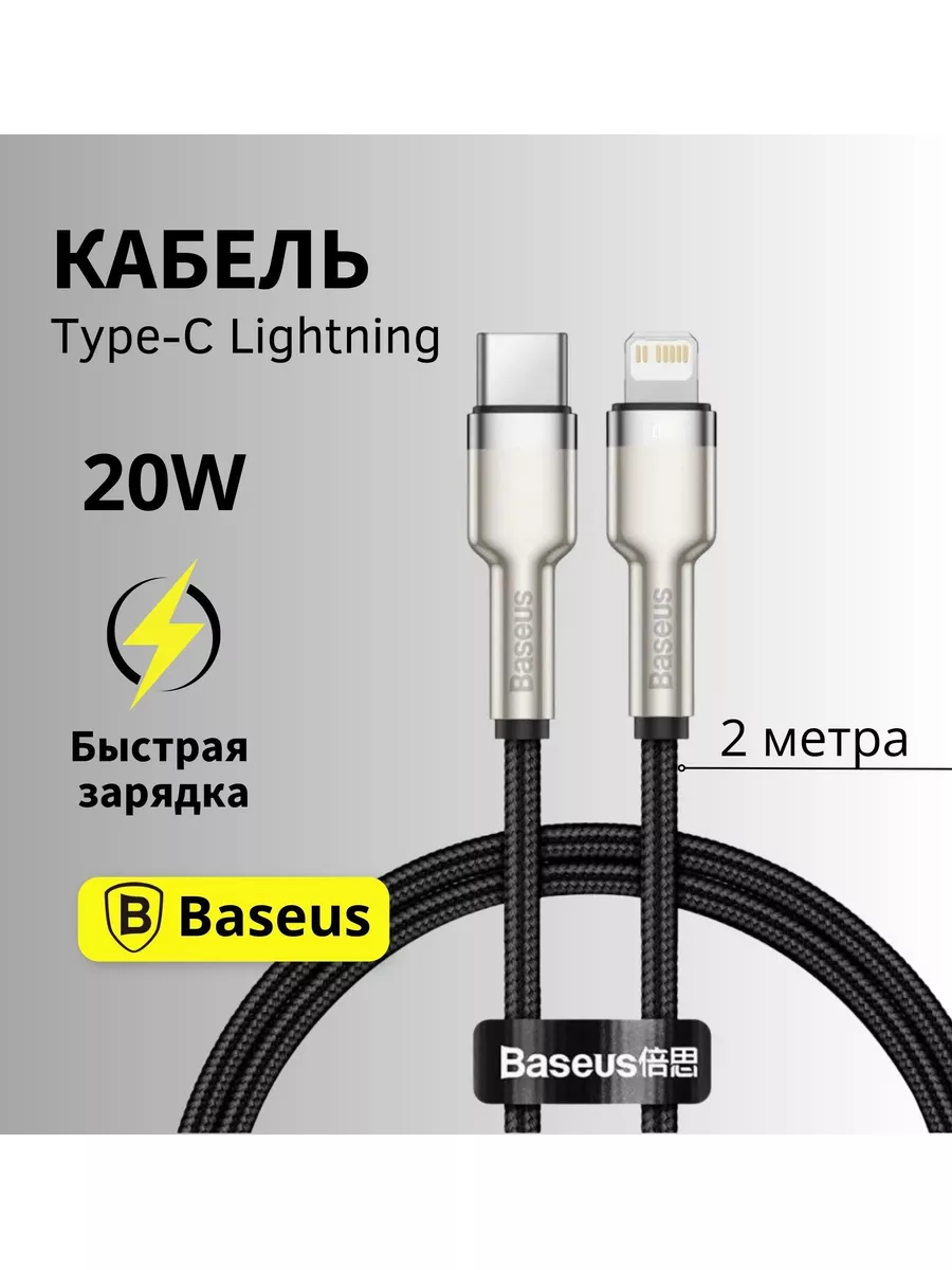 BASEUS Провод для iphone Lightning 20 W 2 метра