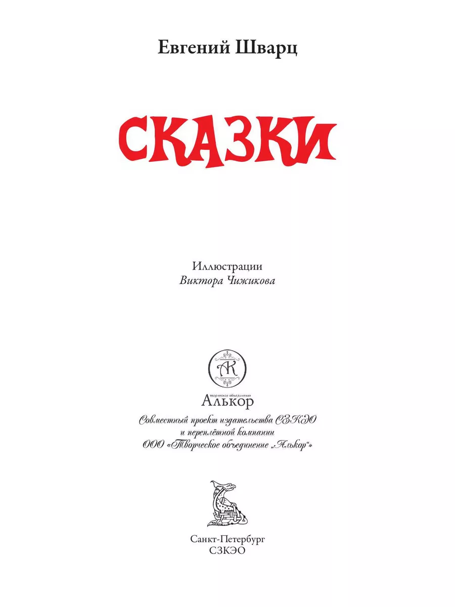 Сказки Шварца. Книги с иллюстрациями Чижикова.