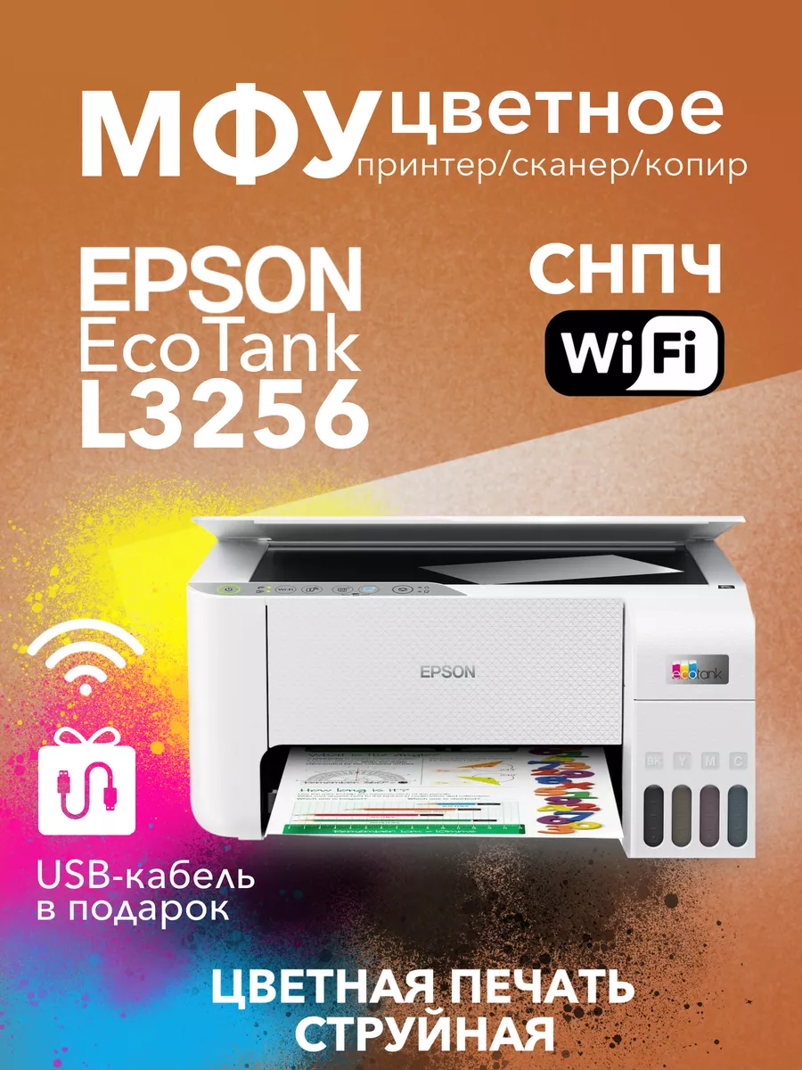 Цветное МФУ EcoTank L3256 WiFi СНПЧ 3в1 Epson купить по цене 749 р. в  интернет-магазине Wildberries в Беларуси | 177409635