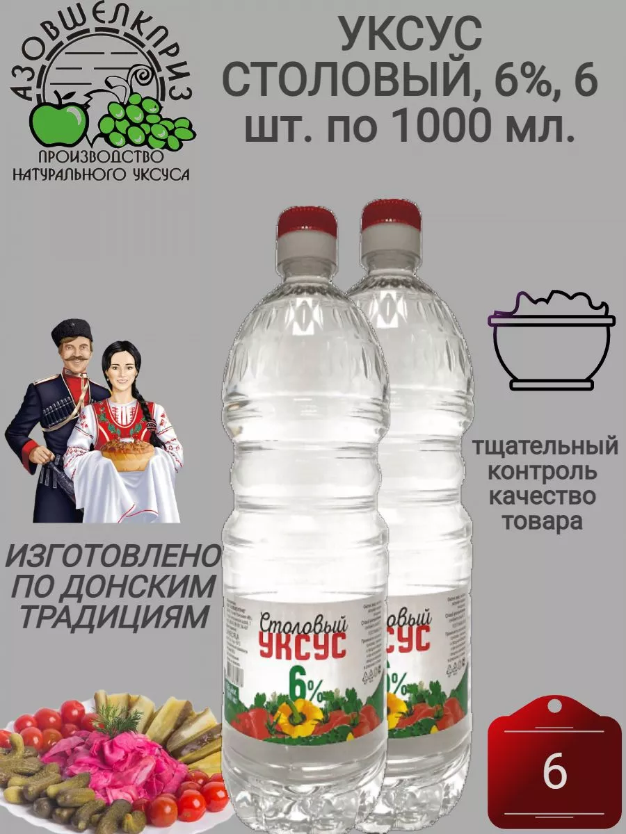 Уксус столовый 6% 1 л 6 шт Азовшелкприз купить по цене 611 ₽ в  интернет-магазине Wildberries | 177417221