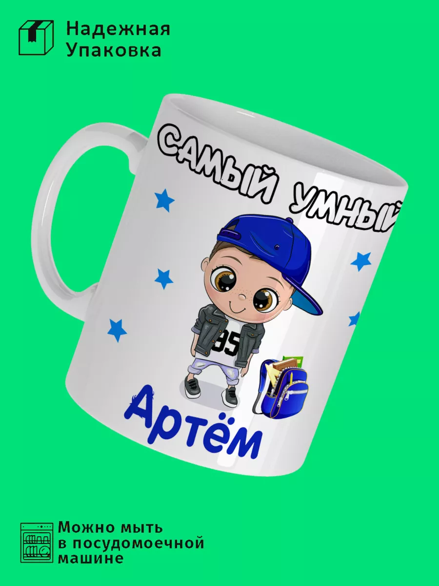 Prezzie Кружка самый умный Артём