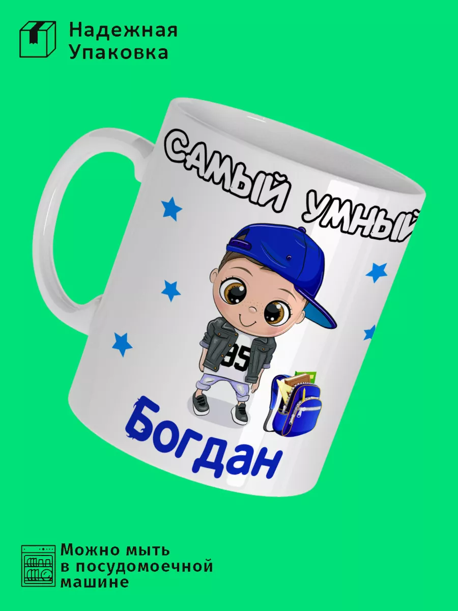 Prezzie Кружка самый умный Богдан