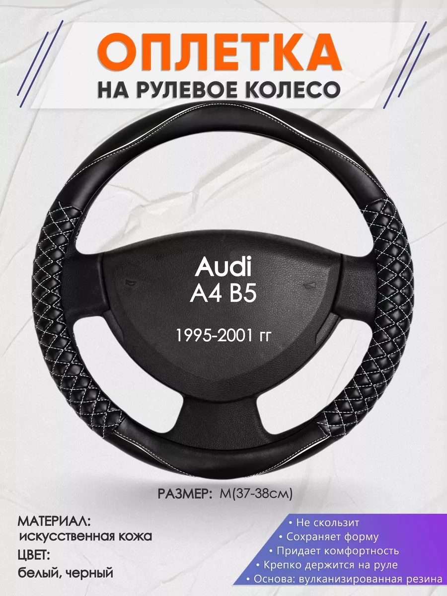 Оплетка на руль Audi A4 B5 M(37-38см) кожа 13 Оплеточки купить по цене  44,81 р. в интернет-магазине Wildberries в Беларуси | 177427944