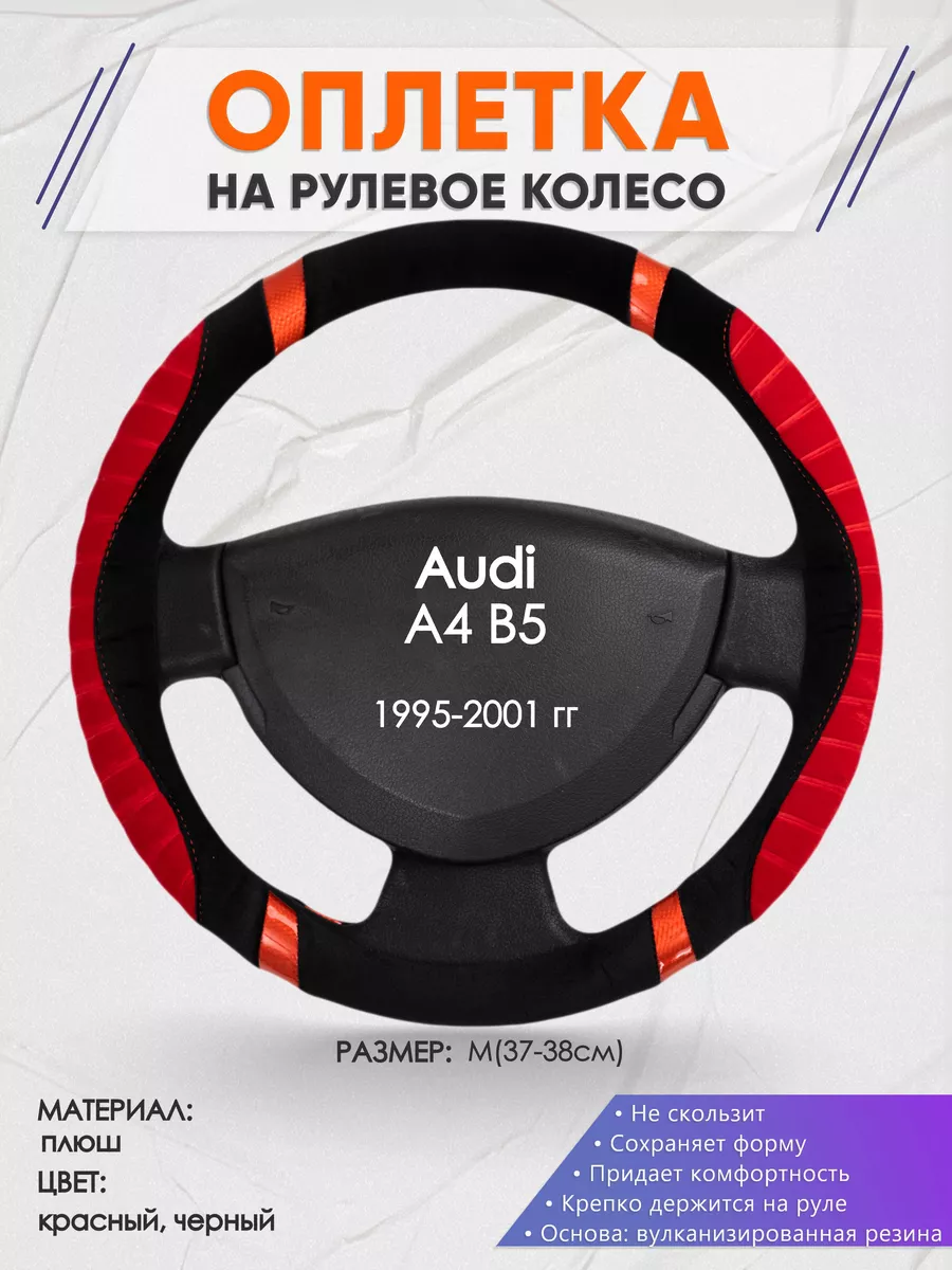 Оплетка на руль Audi A4 B5 M(37-38см) плюш 34 Оплеточки купить по цене 1  145 ₽ в интернет-магазине Wildberries | 177427960