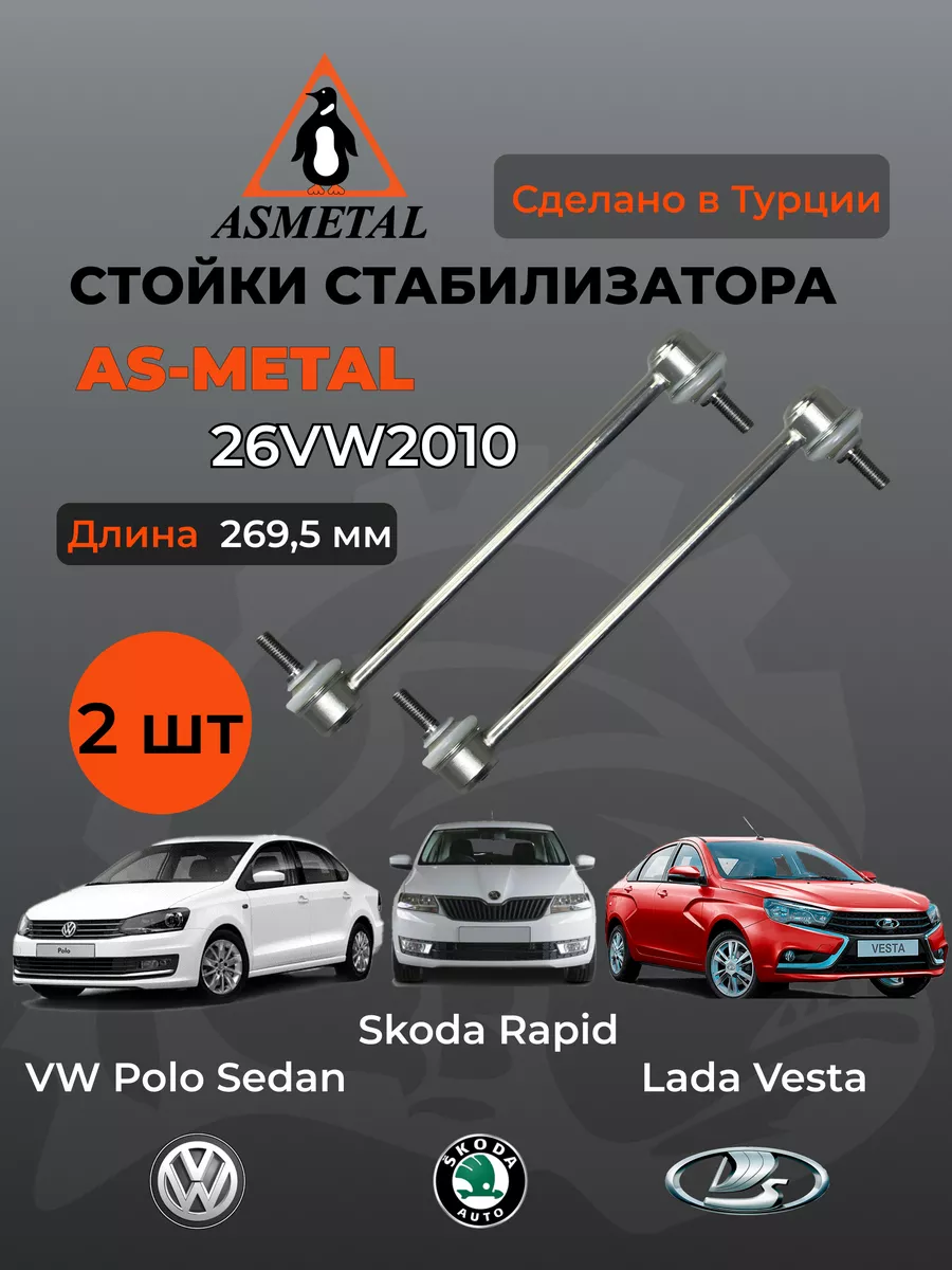 Стойка стабилизатора переднего для VW Polo седан, TRW JTS