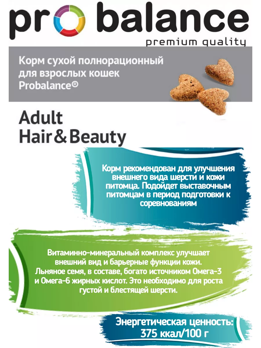 ProBalance Корм для кошек сухой Adult Hair&Beauty 1,8 кг