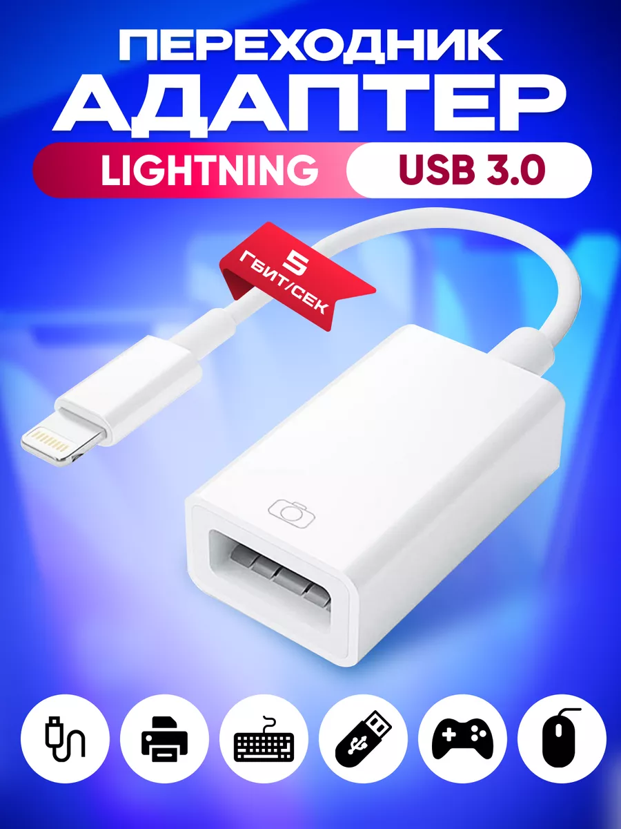 Переходник usb otg для флешки на айфон lightning