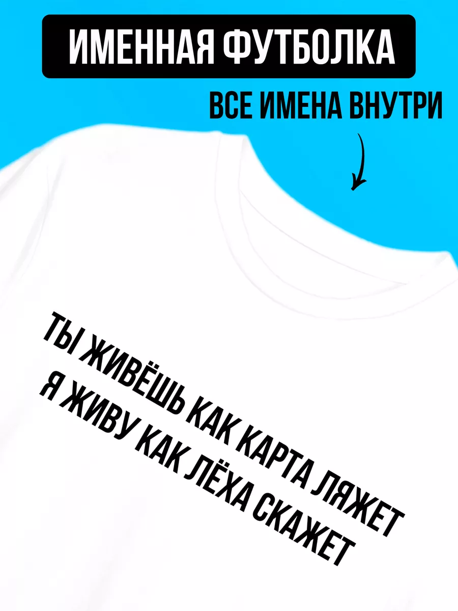 Футболка с надписью именная Леха всегда прав Лешадь Футболкин Имена купить  по цене 848 ₽ в интернет-магазине Wildberries | 177447488