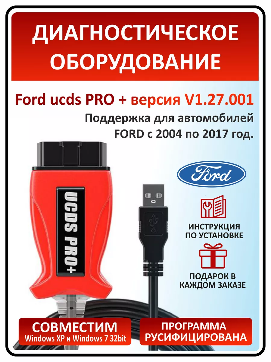 GREENTONE UCDS Pro + автосканер для автомобилей Ford (Форд)