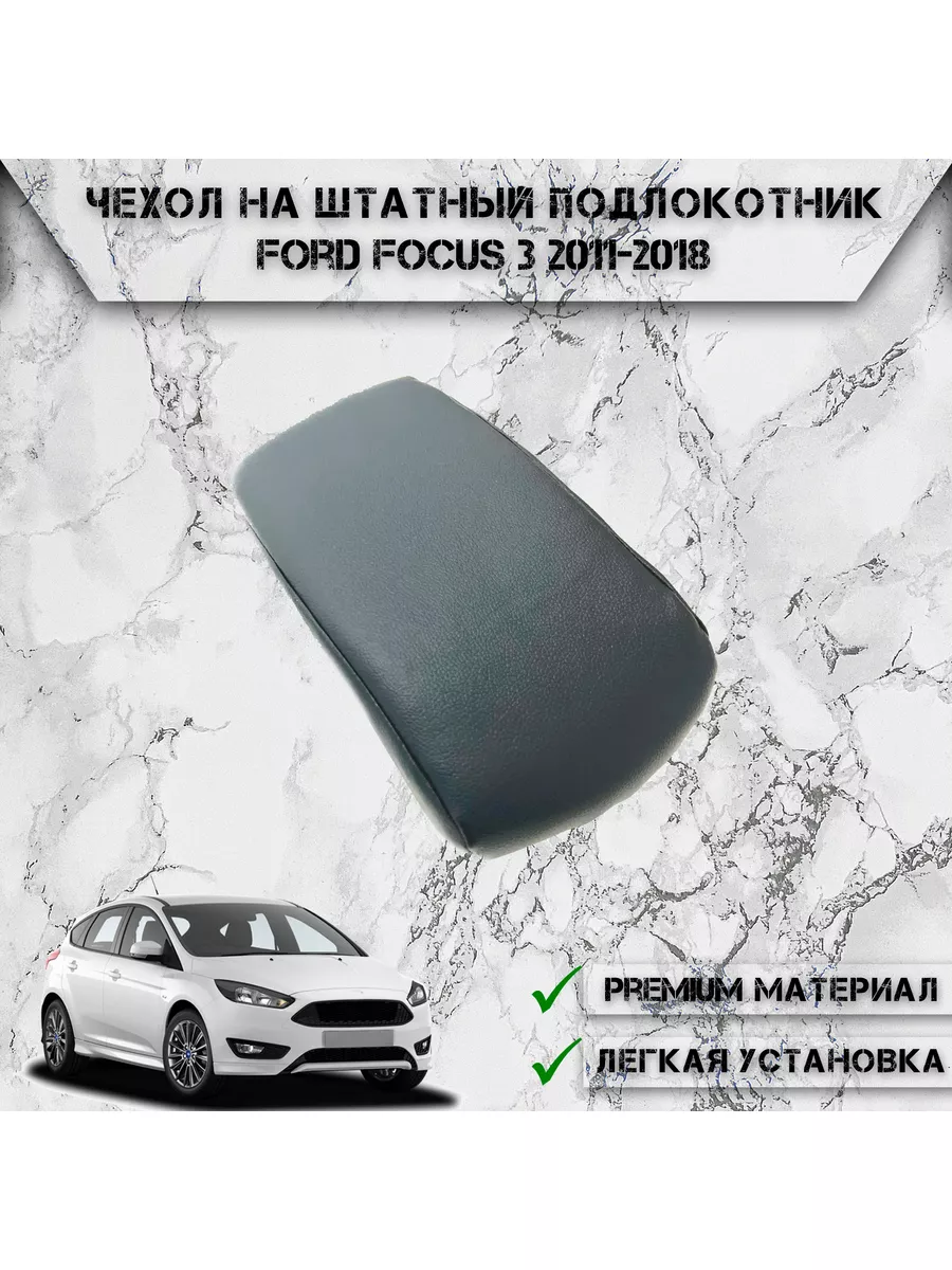 DeliNight Чехол на штатный подлокотник для Ford Focus 3