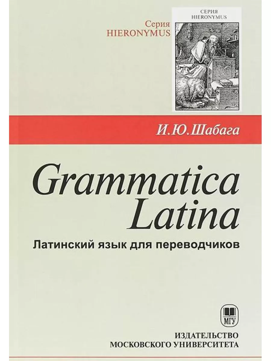 Grammatica Latina (Латинский язык для переводчиков) МГУ купить по цене 1  043 ₽ в интернет-магазине Wildberries | 177466895