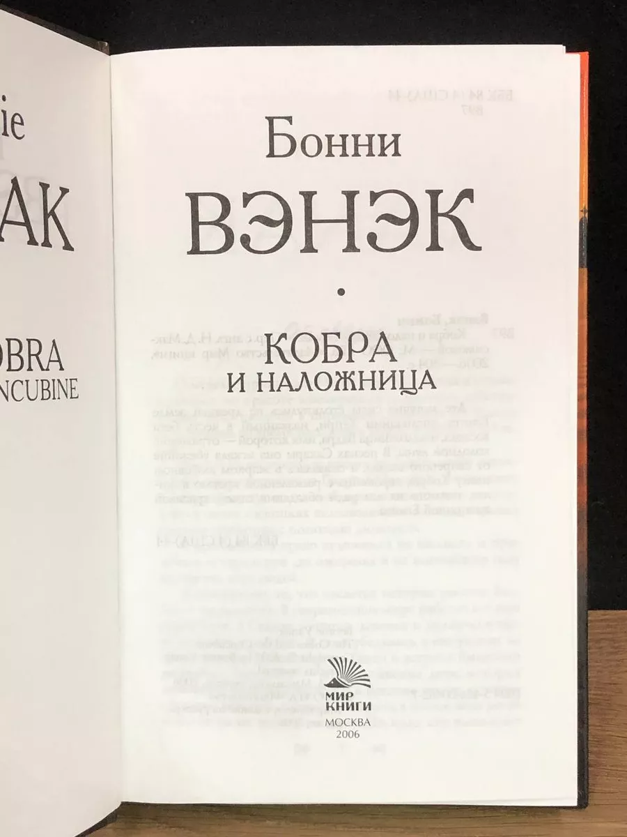 Мир книги Кобра и наложница