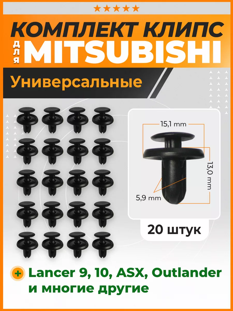 Клипсы крепления перед подкрылок Митсубиси Лансер 9 КрепАвто купить по цене  470 ₽ в интернет-магазине Wildberries | 177480001