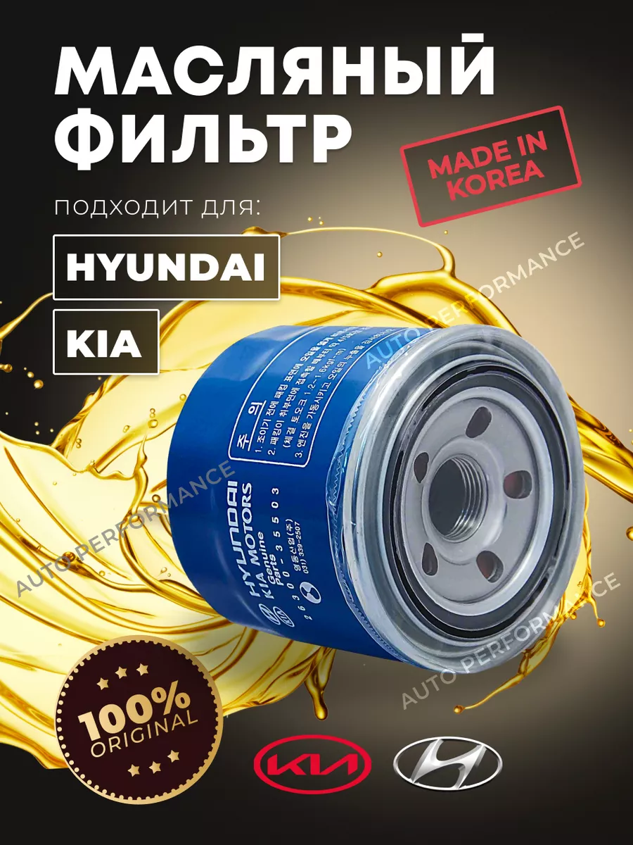 Фильтр масляный KIA Hyundai 2630035500 AUTO PERFORMANCE купить по цене 395  ₽ в интернет-магазине Wildberries | 177480918