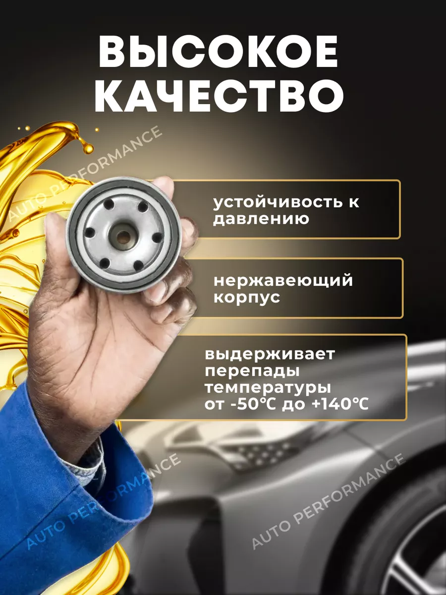 Фильтр масляный KIA Hyundai 2630035500 AUTO PERFORMANCE купить по цене 395  ₽ в интернет-магазине Wildberries | 177480918