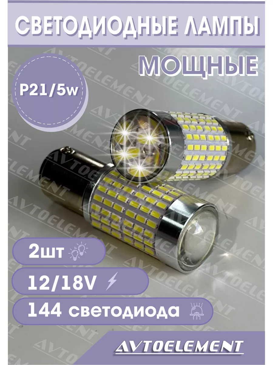 23 Avto Element Лампы светодиодные P21 5w led для автомобиля