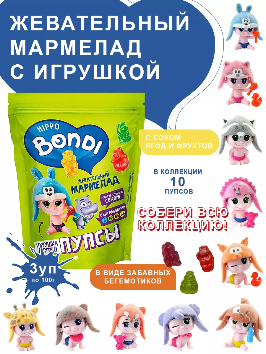 Мармелад жевательный с игрушкой пупсы 3 уп HIPPO BONDI & FRIENDS купить по  цене 18,02 р. в интернет-магазине Wildberries в Беларуси | 177505657