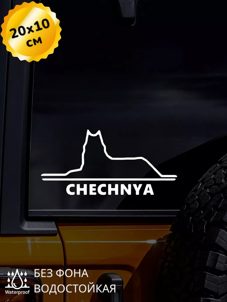 Top Sticker Наклейка на авто Волк Chechnya Чечня 20*10 см