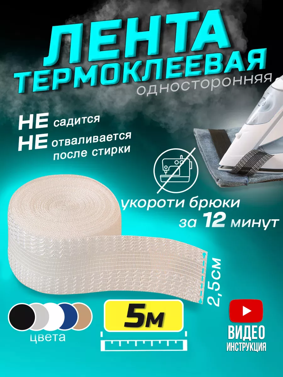 Термоклеевая лента для одежды Рукодельница купить по цене 198 ₽ в  интернет-магазине Wildberries | 177520848