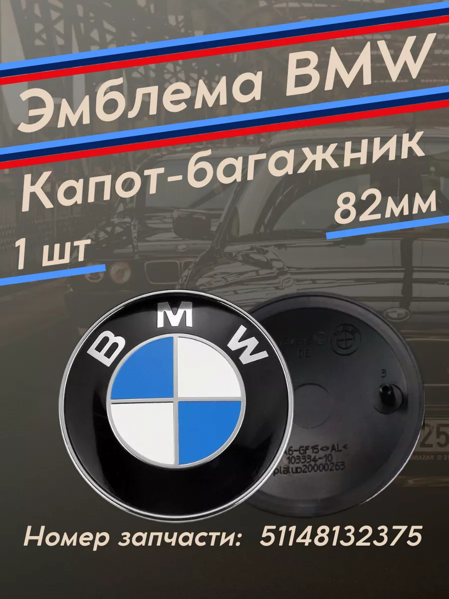 Эмблема БМВ значок на капот и багажник BMW купить по цене 323 ₽ в  интернет-магазине Wildberries | 177521447