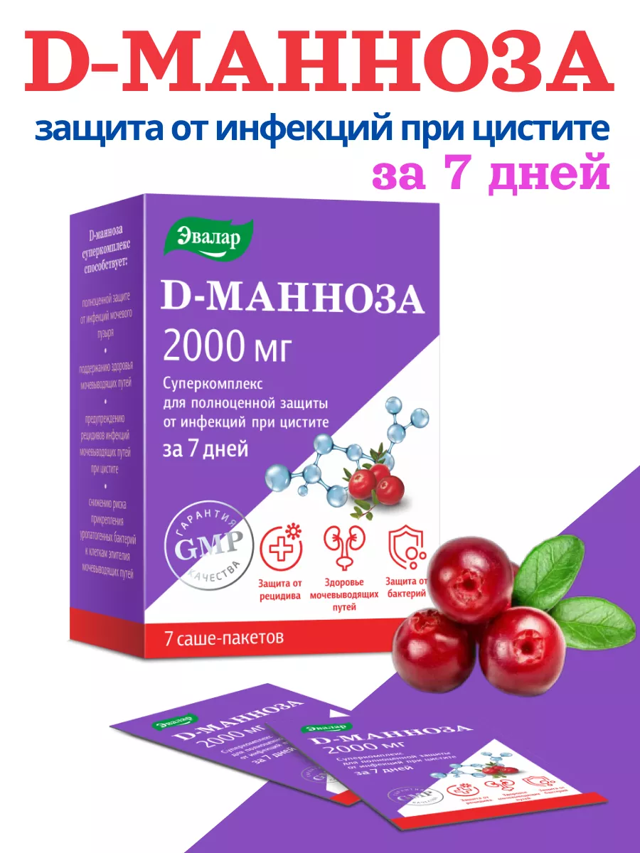 D-манноза комплекс при цистите Эвалар купить по цене 1 365 ₽ в  интернет-магазине Wildberries | 177521516