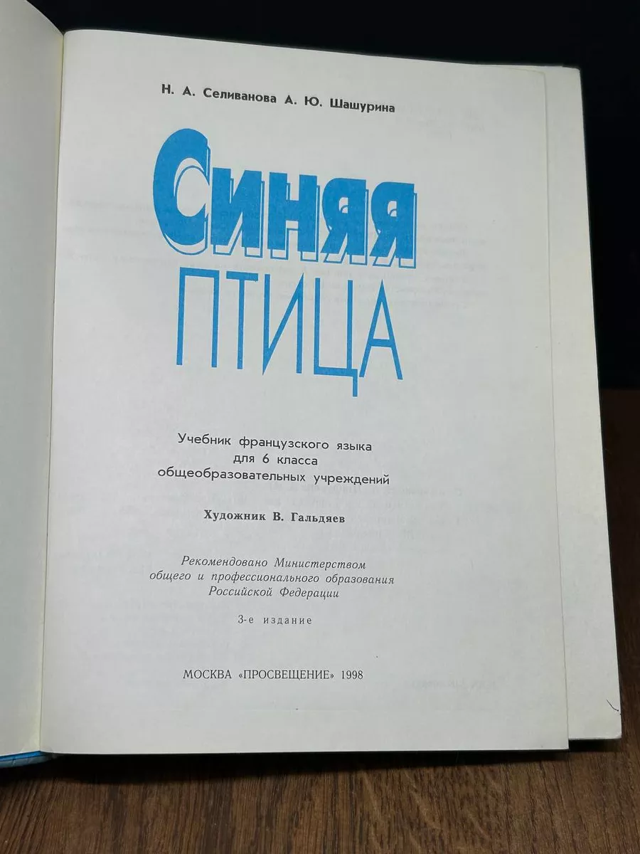 Просвещение Синяя птица. Учебник французского языка для 6 класса