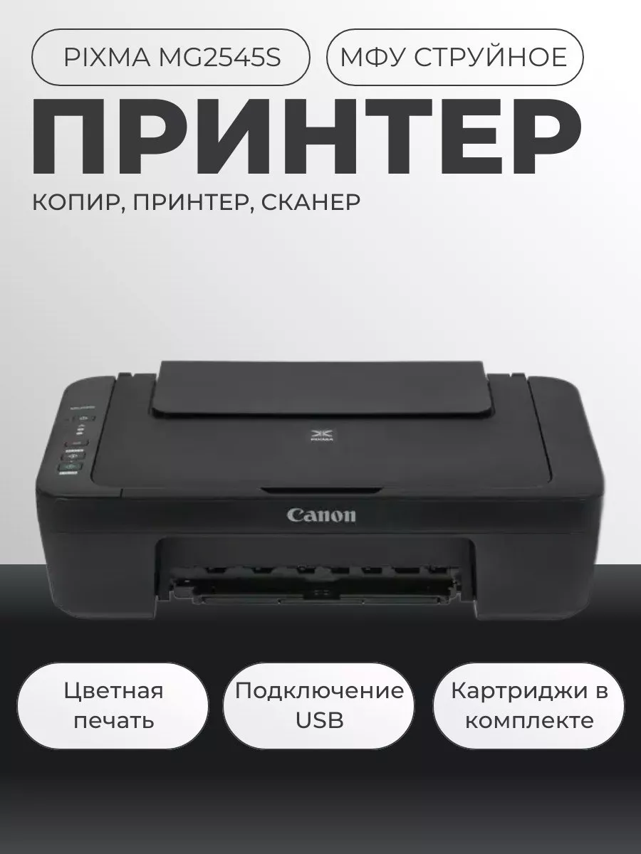 CANON Принтер струйный PIXMA