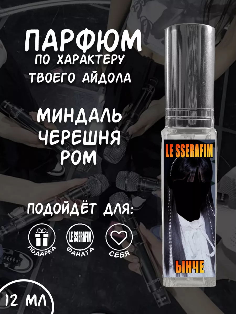 Парфюм Le sserafim - Ынче Фандом РФ купить по цене 23,01 р. в  интернет-магазине Wildberries в Беларуси | 177555038