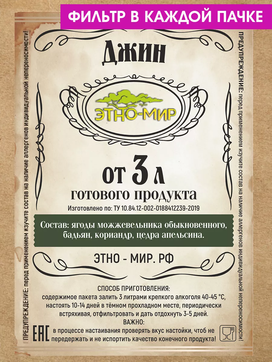 Настойки для самогона Джин от 3 литров ! Этно-Мир купить по цене 7,90 р. в  интернет-магазине Wildberries в Беларуси | 177557066