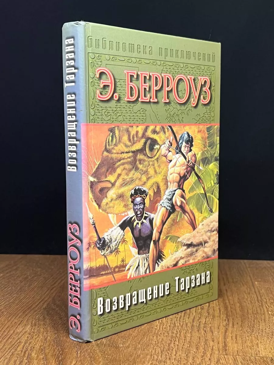 Возвращение Тарзана АСТ купить по цене 274 ₽ в интернет-магазине  Wildberries | 177573864