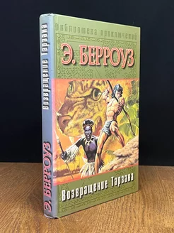 Тарзан из племени обезьян. Возвращение Тарзана. Тарзан и его звери (сборник)