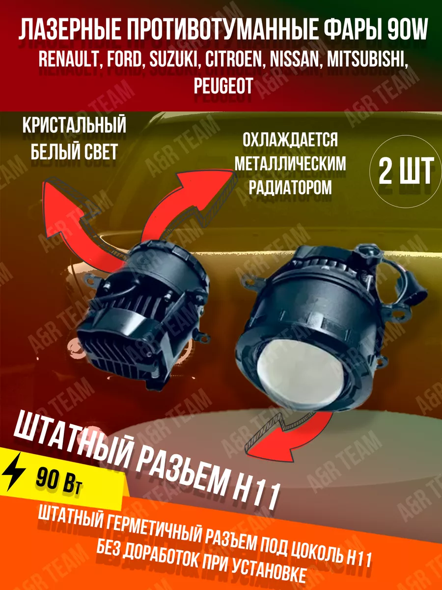 Лазерные противотуманные фары 90 w Форд Рено Веста Пежо A&R Auto купить по  цене 2 797 ₽ в интернет-магазине Wildberries | 177579749