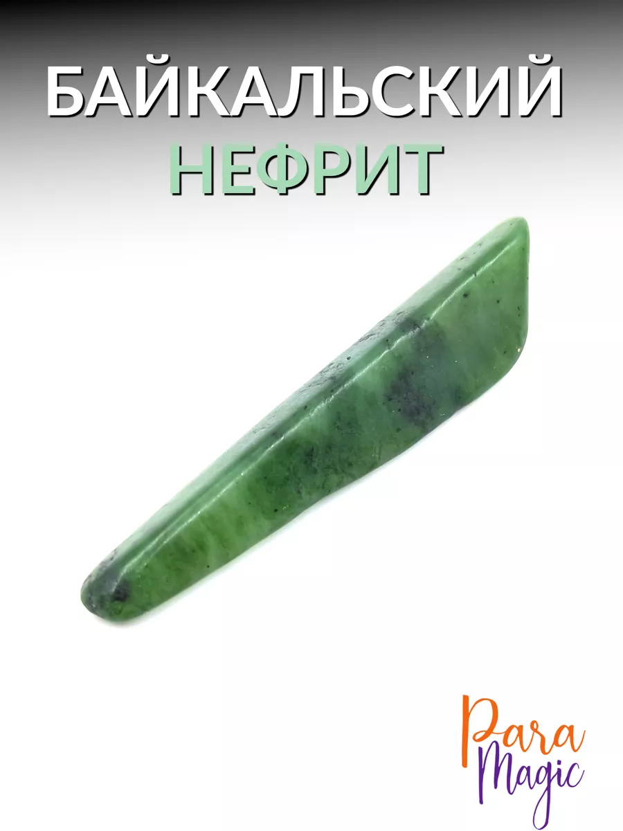 Натуральный камень Нефрит Байкальский ParaMagic купить по цене 94 700 сум в  интернет-магазине Wildberries в Узбекистане | 177580699