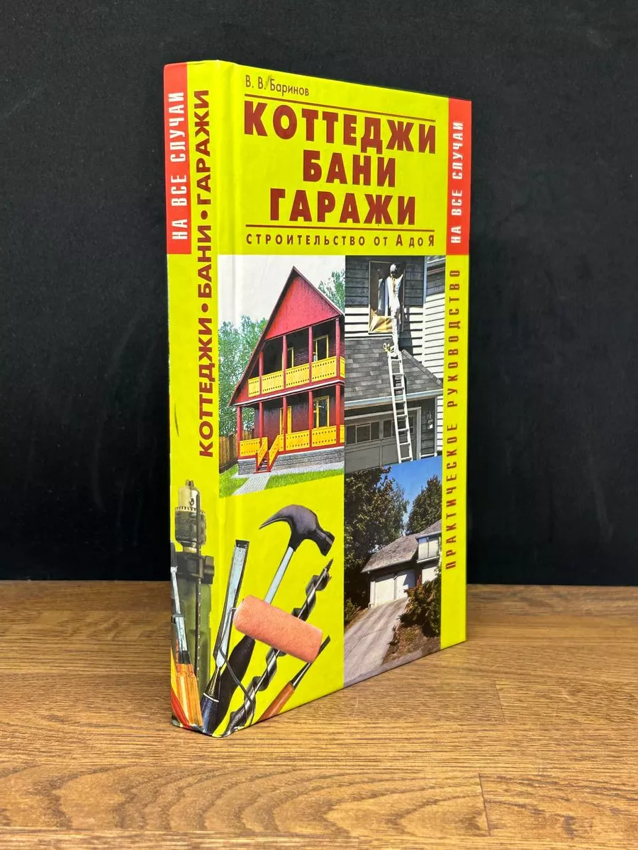 Коттеджи, бани, гаражи Рипол Классик купить по цене 429 ₽ в  интернет-магазине Wildberries | 177580823