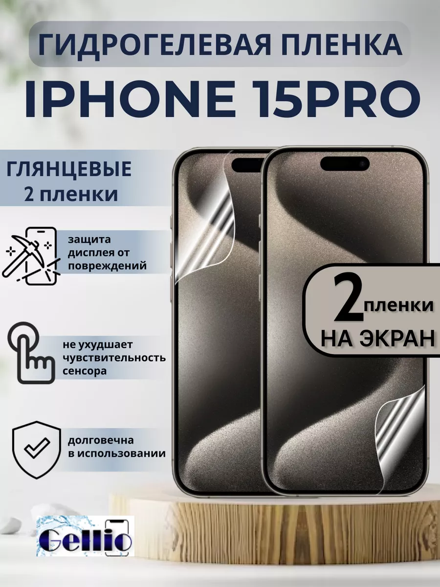 Защитная пленка на телефон iPhone 15 pro набор 2 шт