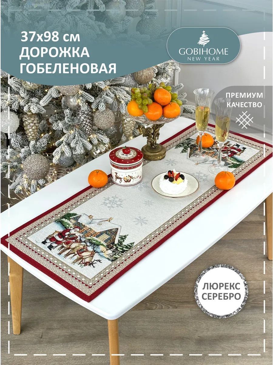 GOBIHOME NEW YEAR Дорожка на стол Новогодняя 37х98 см