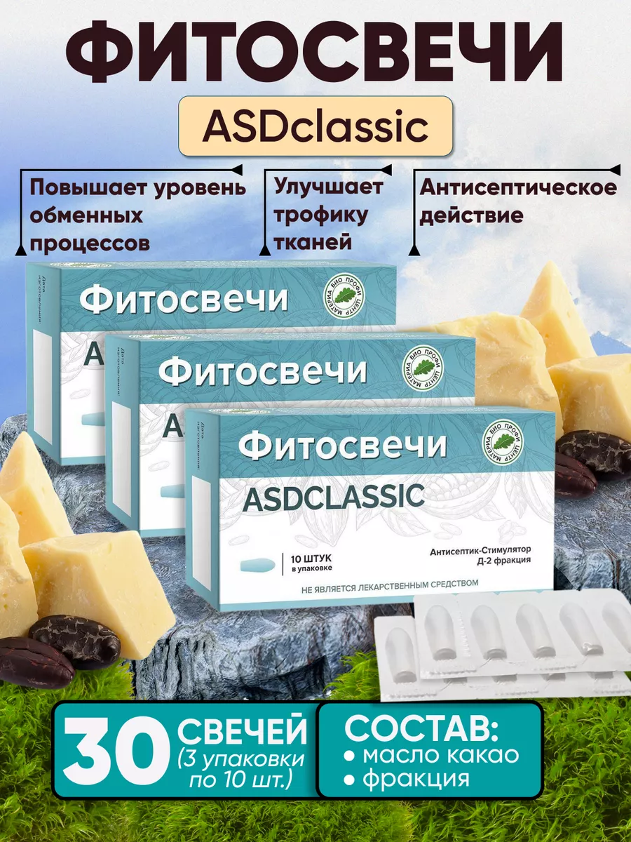 Фито Свечи ASD classic фракция 2 Материа Био Профи Центр купить по цене 1  785 ₽ в интернет-магазине Wildberries | 177606774