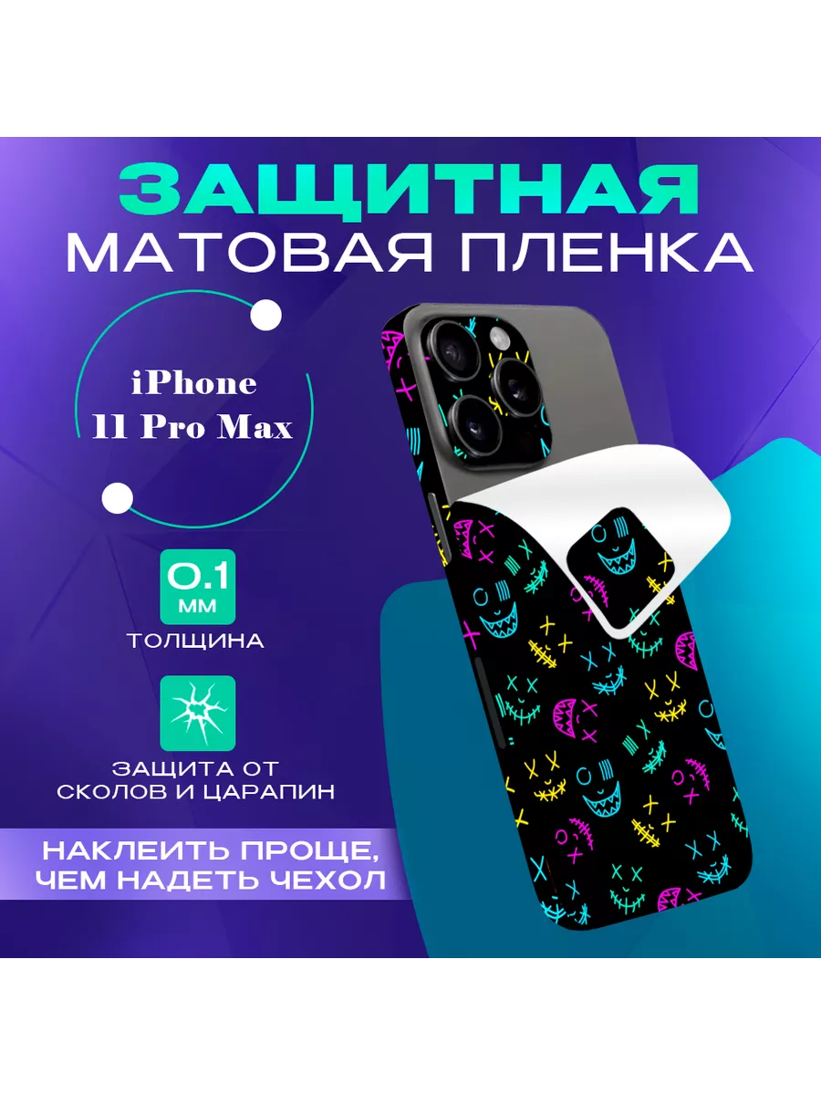 Гидрогелевая пленка на заднюю крышку на iPhone 11 Pro Max SKINZRU купить по  цене 19,42 р. в интернет-магазине Wildberries в Беларуси | 177607581