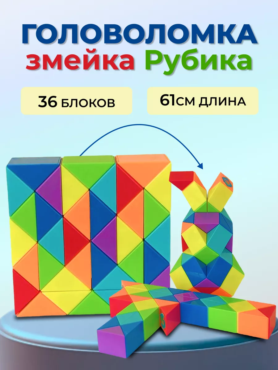 Головоломка змейка 36 блока радужная By OK купить по цене 12,93 р. в  интернет-магазине Wildberries в Беларуси | 177609458